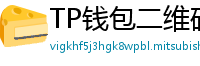 TP钱包二维码下载 - 扫码直达｜TP钱包官方下载二维码合集